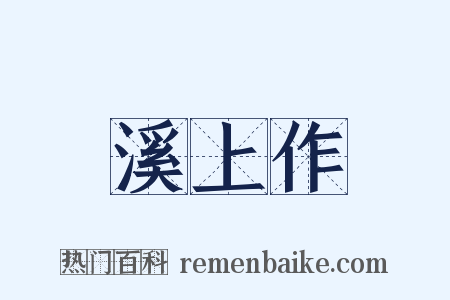 溪上作是什么意思的图片